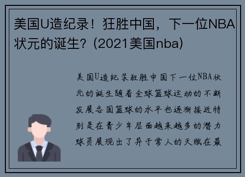 美国U造纪录！狂胜中国，下一位NBA状元的诞生？(2021美国nba)