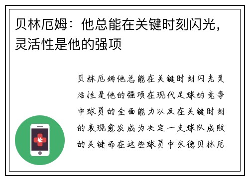 贝林厄姆：他总能在关键时刻闪光，灵活性是他的强项