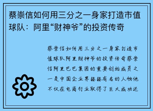 蔡崇信如何用三分之一身家打造市值球队：阿里“财神爷”的投资传奇