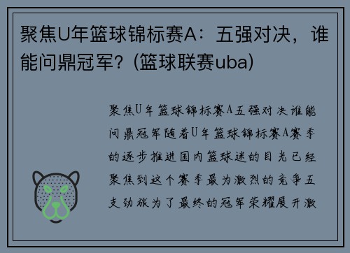 聚焦U年篮球锦标赛A：五强对决，谁能问鼎冠军？(篮球联赛uba)