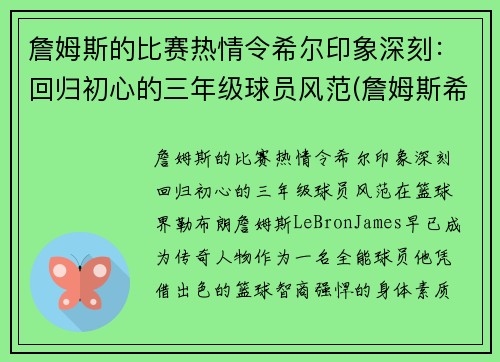 詹姆斯的比赛热情令希尔印象深刻：回归初心的三年级球员风范(詹姆斯希尔曼简介)