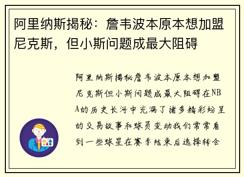 阿里纳斯揭秘：詹韦波本原本想加盟尼克斯，但小斯问题成最大阻碍