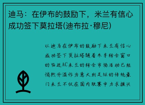 迪马：在伊布的鼓励下，米兰有信心成功签下莫拉塔(迪布拉·穆尼)