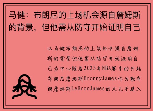 马健：布朗尼的上场机会源自詹姆斯的背景，但他需从防守开始证明自己