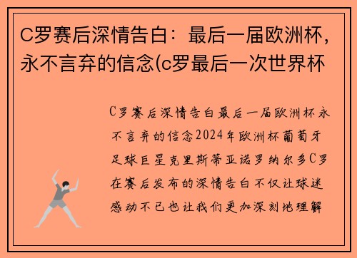 C罗赛后深情告白：最后一届欧洲杯，永不言弃的信念(c罗最后一次世界杯)