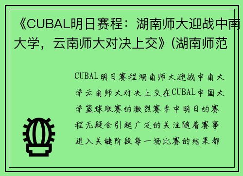 《CUBAL明日赛程：湖南师大迎战中南大学，云南师大对决上交》(湖南师范cuba篮球队)