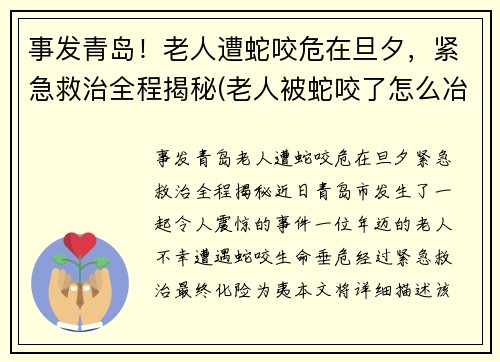 事发青岛！老人遭蛇咬危在旦夕，紧急救治全程揭秘(老人被蛇咬了怎么冶)