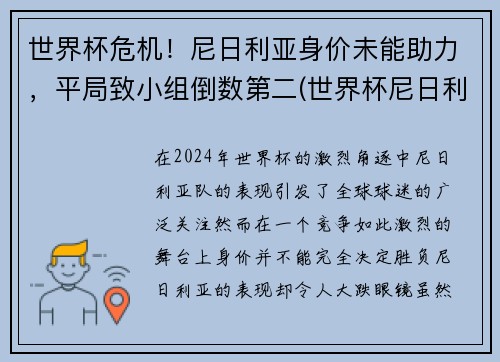 世界杯危机！尼日利亚身价未能助力，平局致小组倒数第二(世界杯尼日利亚球员)