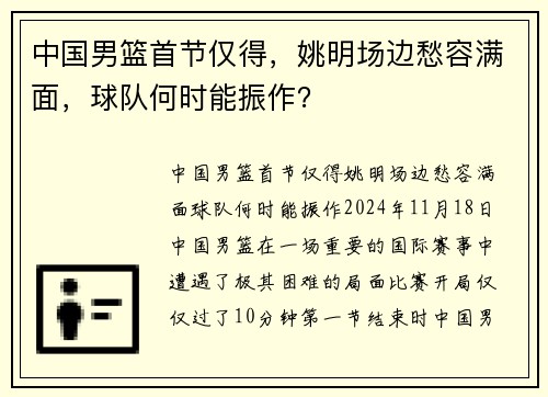 中国男篮首节仅得，姚明场边愁容满面，球队何时能振作？