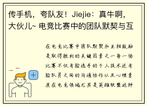 传手机，夸队友！Jiejie：真牛啊，大伙儿~ 电竞比赛中的团队默契与互相鼓励