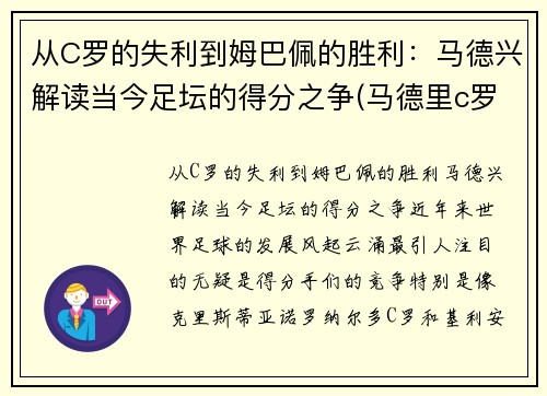 从C罗的失利到姆巴佩的胜利：马德兴解读当今足坛的得分之争(马德里c罗)