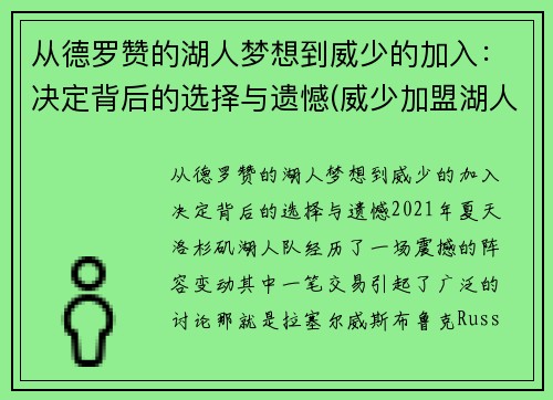 从德罗赞的湖人梦想到威少的加入：决定背后的选择与遗憾(威少加盟湖人队)