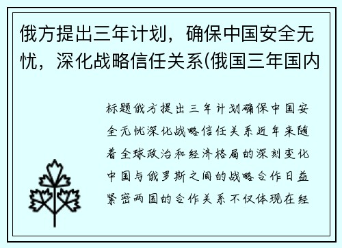 俄方提出三年计划，确保中国安全无忧，深化战略信任关系(俄国三年国内战争实行什么政策)