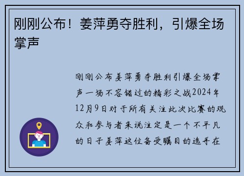 刚刚公布！姜萍勇夺胜利，引爆全场掌声