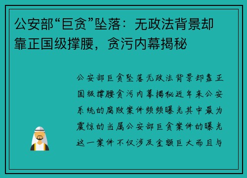 公安部“巨贪”坠落：无政法背景却靠正国级撑腰，贪污内幕揭秘