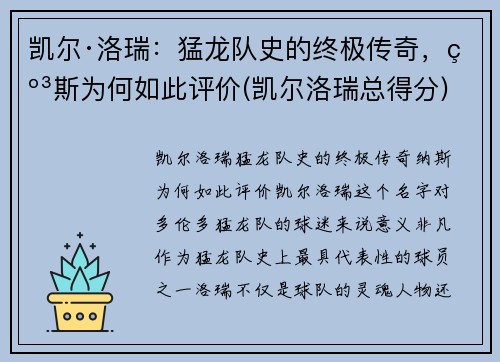 凯尔·洛瑞：猛龙队史的终极传奇，纳斯为何如此评价(凯尔洛瑞总得分)