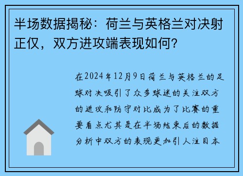 半场数据揭秘：荷兰与英格兰对决射正仅，双方进攻端表现如何？