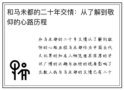 和马未都的二十年交情：从了解到敬仰的心路历程