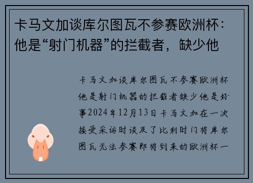 卡马文加谈库尔图瓦不参赛欧洲杯：他是“射门机器”的拦截者，缺少他是好事