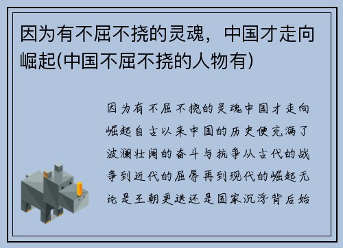 因为有不屈不挠的灵魂，中国才走向崛起(中国不屈不挠的人物有)