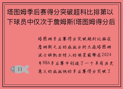 塔图姆季后赛得分突破超科比排第以下球员中仅次于詹姆斯(塔图姆得分后卫)