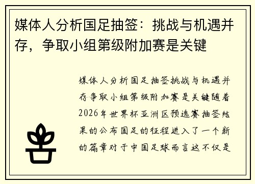 媒体人分析国足抽签：挑战与机遇并存，争取小组第级附加赛是关键