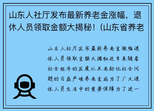 山东人社厅发布最新养老金涨幅，退休人员领取金额大揭秘！(山东省养老金涨多少)