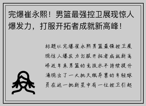 完爆崔永熙！男篮最强控卫展现惊人爆发力，打服开拓者成就新高峰！