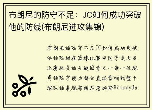 布朗尼的防守不足：JC如何成功突破他的防线(布朗尼进攻集锦)