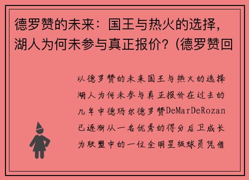 德罗赞的未来：国王与热火的选择，湖人为何未参与真正报价？(德罗赞回应湖人)