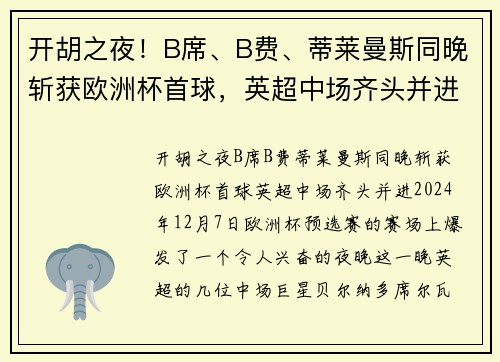 开胡之夜！B席、B费、蒂莱曼斯同晚斩获欧洲杯首球，英超中场齐头并进