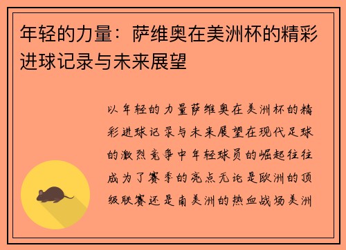 年轻的力量：萨维奥在美洲杯的精彩进球记录与未来展望