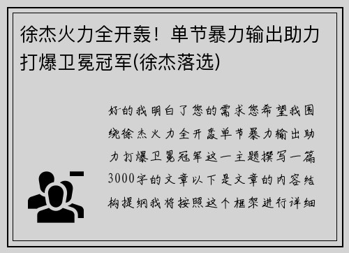 徐杰火力全开轰！单节暴力输出助力打爆卫冕冠军(徐杰落选)