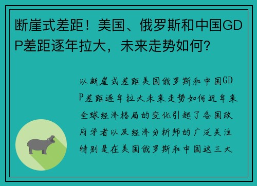 断崖式差距！美国、俄罗斯和中国GDP差距逐年拉大，未来走势如何？