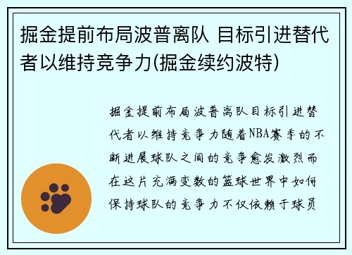 掘金提前布局波普离队 目标引进替代者以维持竞争力(掘金续约波特)