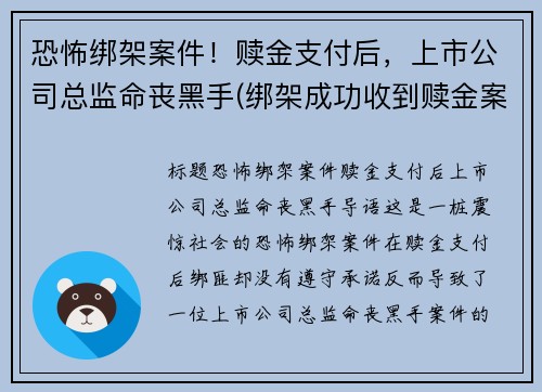 恐怖绑架案件！赎金支付后，上市公司总监命丧黑手(绑架成功收到赎金案例)