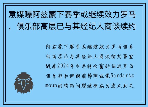 意媒曝阿兹蒙下赛季或继续效力罗马，俱乐部高层已与其经纪人商谈续约事宜