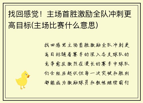 找回感觉！主场首胜激励全队冲刺更高目标(主场比赛什么意思)