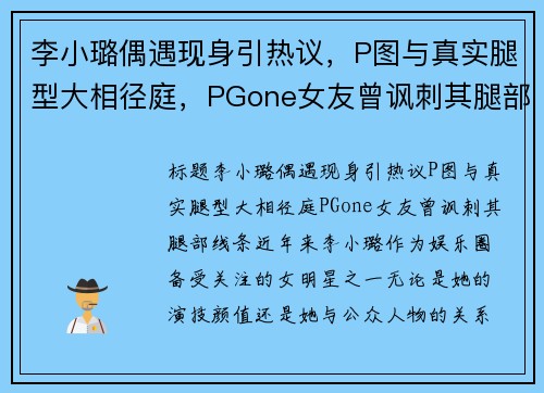 李小璐偶遇现身引热议，P图与真实腿型大相径庭，PGone女友曾讽刺其腿部线条！