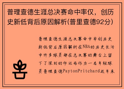 普理查德生涯总决赛命中率仅，创历史新低背后原因解析(普里查德92分)