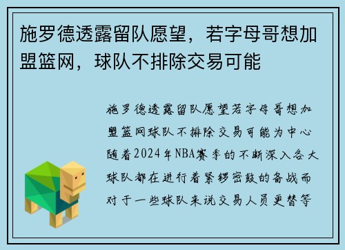 施罗德透露留队愿望，若字母哥想加盟篮网，球队不排除交易可能