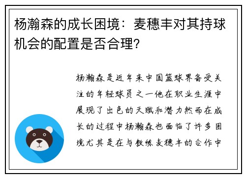 杨瀚森的成长困境：麦穗丰对其持球机会的配置是否合理？