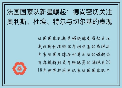 法国国家队新星崛起：德尚密切关注奥利斯、杜埃、特尔与切尔基的表现