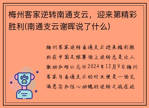 梅州客家逆转南通支云，迎来第精彩胜利(南通支云谢晖说了什么)