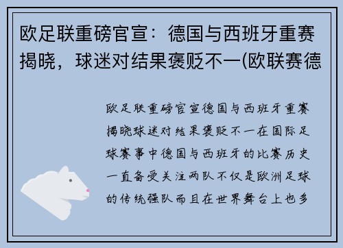 欧足联重磅官宣：德国与西班牙重赛揭晓，球迷对结果褒贬不一(欧联赛德国与西班牙几比几)