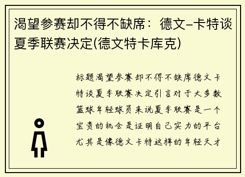 渴望参赛却不得不缺席：德文-卡特谈夏季联赛决定(德文特卡库克)