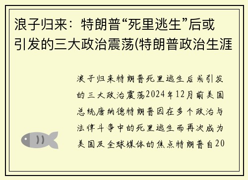 浪子归来：特朗普“死里逃生”后或引发的三大政治震荡(特朗普政治生涯终结)