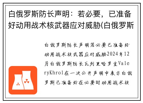 白俄罗斯防长声明：若必要，已准备好动用战术核武器应对威胁(白俄罗斯还在抗议吗)