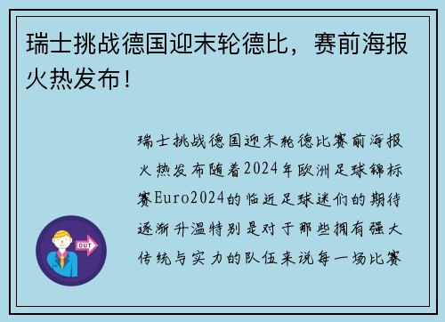 瑞士挑战德国迎末轮德比，赛前海报火热发布！