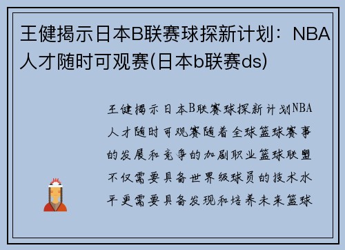 王健揭示日本B联赛球探新计划：NBA人才随时可观赛(日本b联赛ds)